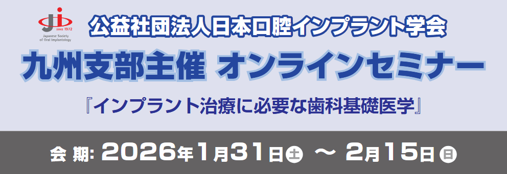 公益社団法人 日本口腔インプラント学会 第41回九州支部学術大会のご案内